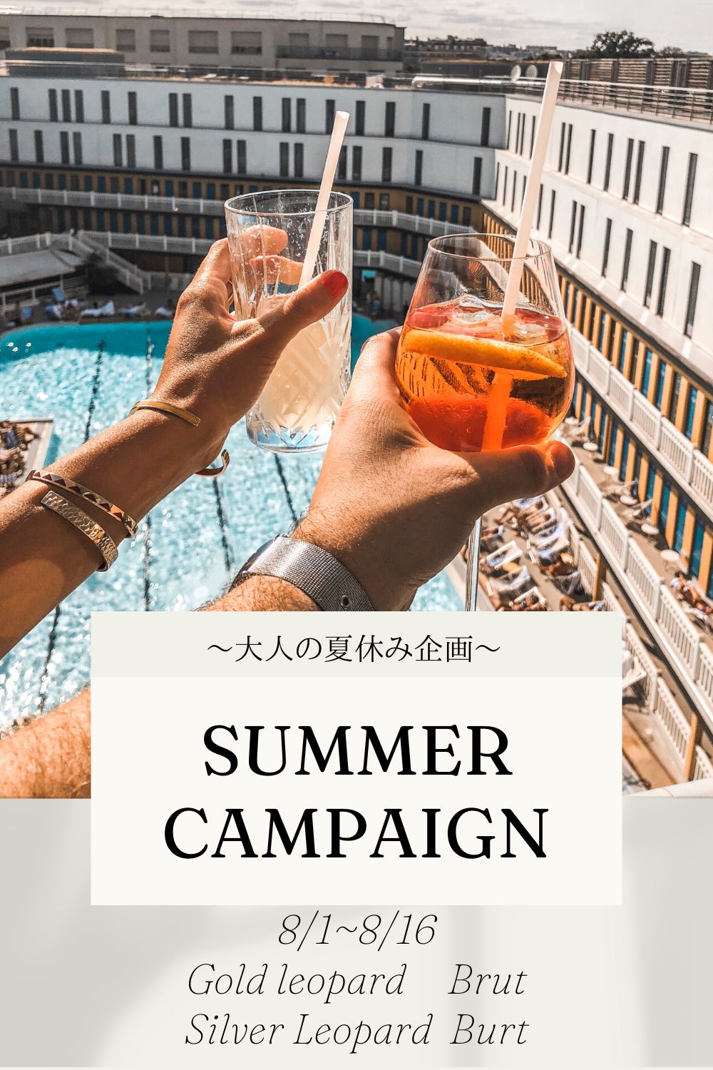 大人の夏休み企画